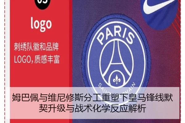 姆巴佩与维尼修斯分工重塑下皇马锋线默契升级与战术化学反应解析
