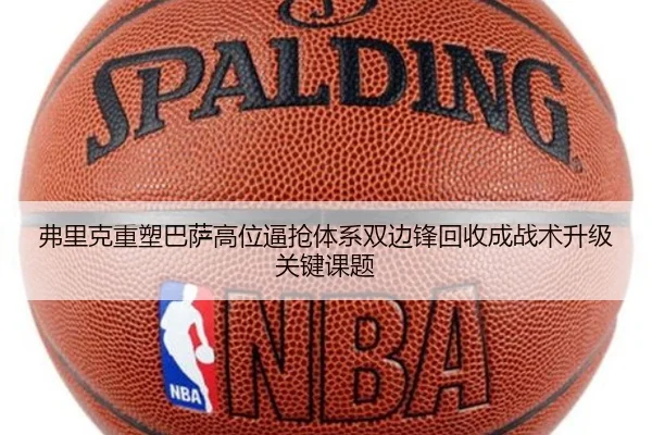 弗里克重塑巴萨高位逼抢体系双边锋回收成战术升级关键课题